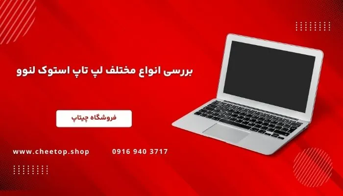 بررسی انواع لپ تاپ استوک لنوو در ایران | فروشگاه چیتاپ